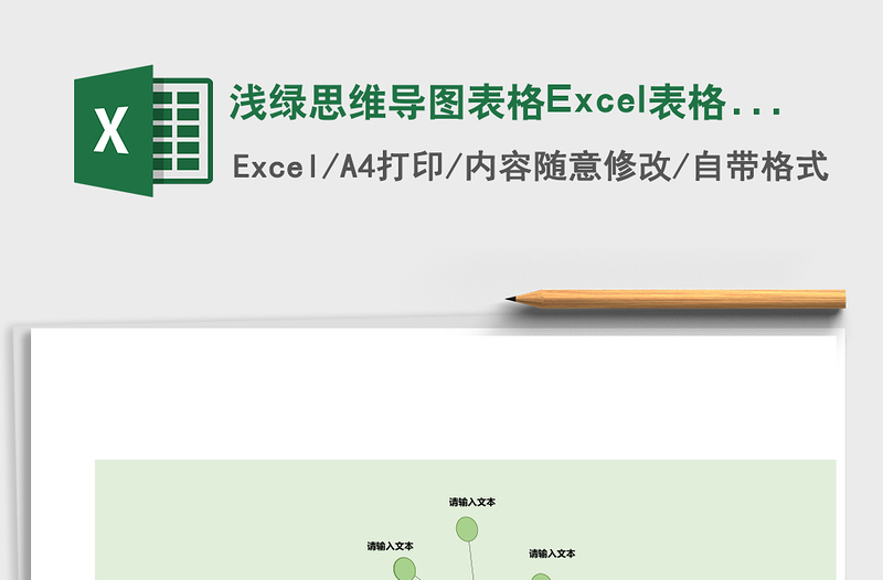 浅绿思维导图表格Excel表格模板