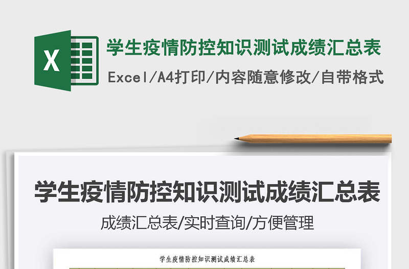 2025学生疫情防控知识测试成绩汇总表免费下载