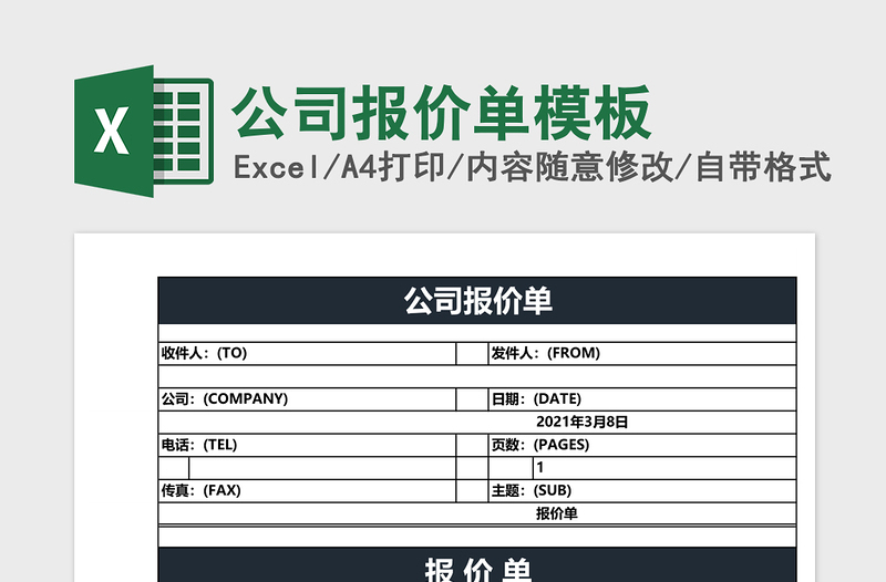 公司报价单excel模板