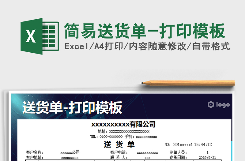 简易送货单-打印模板