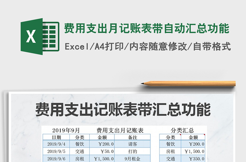 2025年费用支出月记账表带自动汇总功能