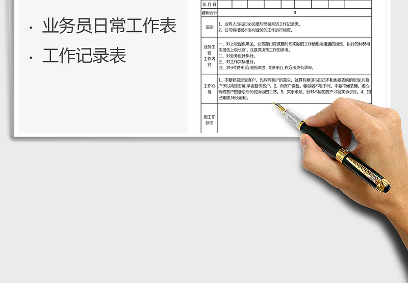 2025年业务员日常工作记录表