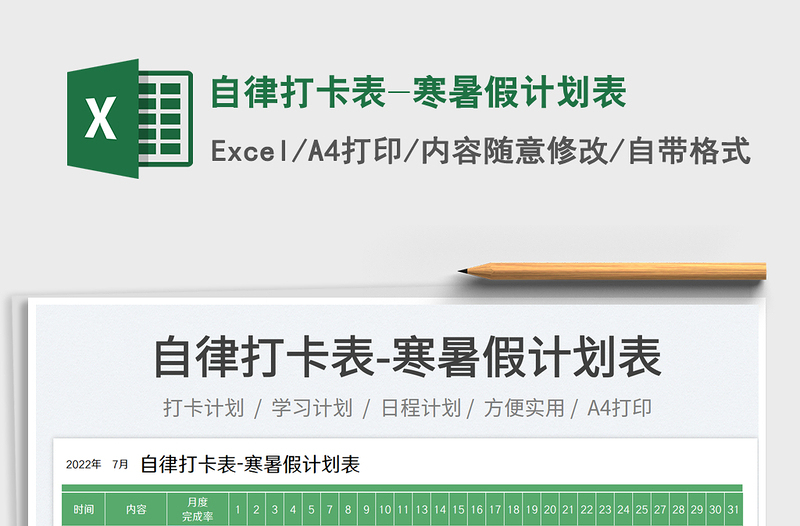 2025自律打卡表-寒暑假计划表免费下载