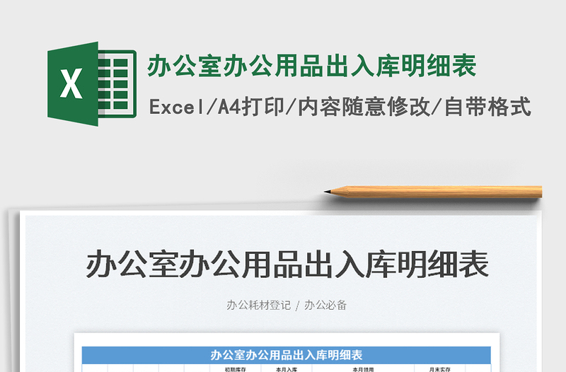 2025办公室办公用品出入库明细表免费下载