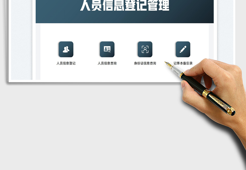 2025人员信息登记管理系统免费下载