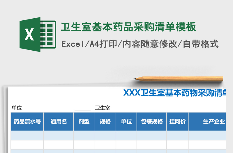 2025卫生室基本药品采购清单excel表格模板