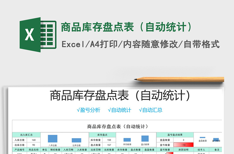 商品库存盘点表（自动统计）