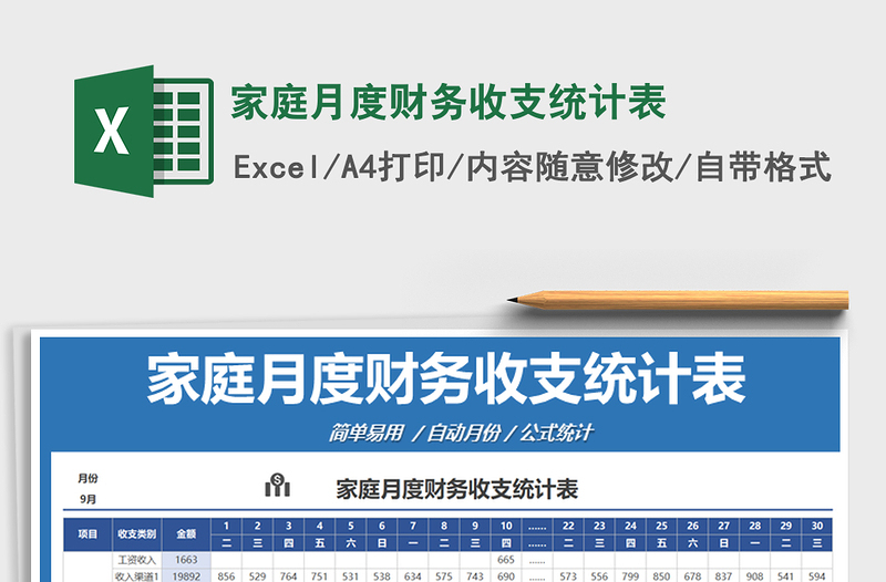 2025年家庭月度财务收支统计表