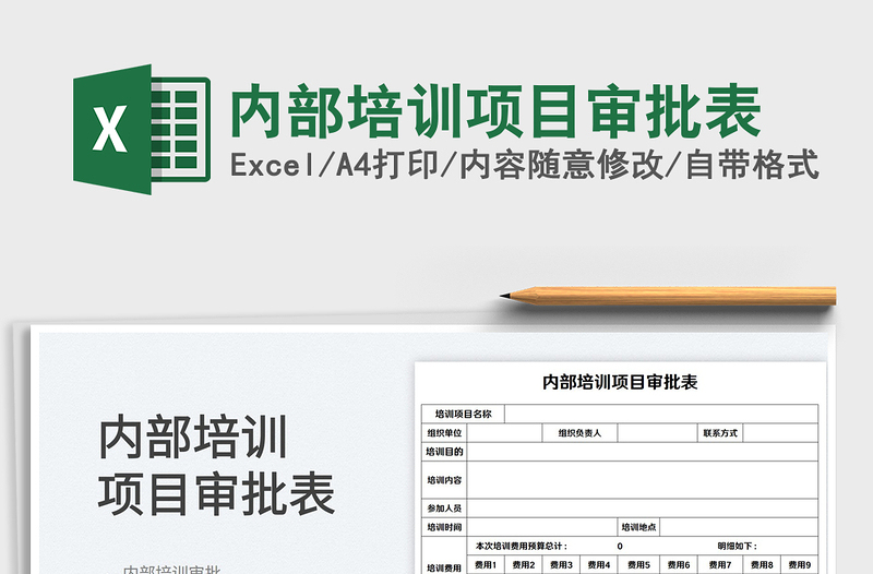 2025内部培训项目审批表免费下载