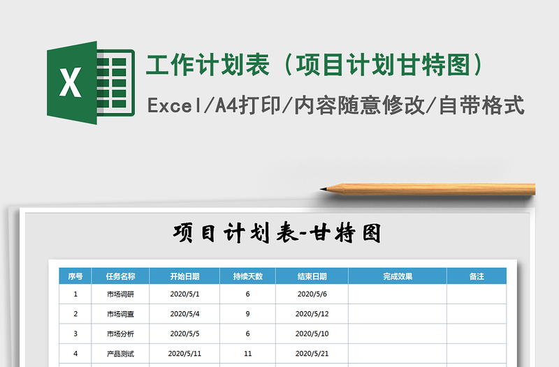 2024年工作计划表（项目计划甘特图）免费下载