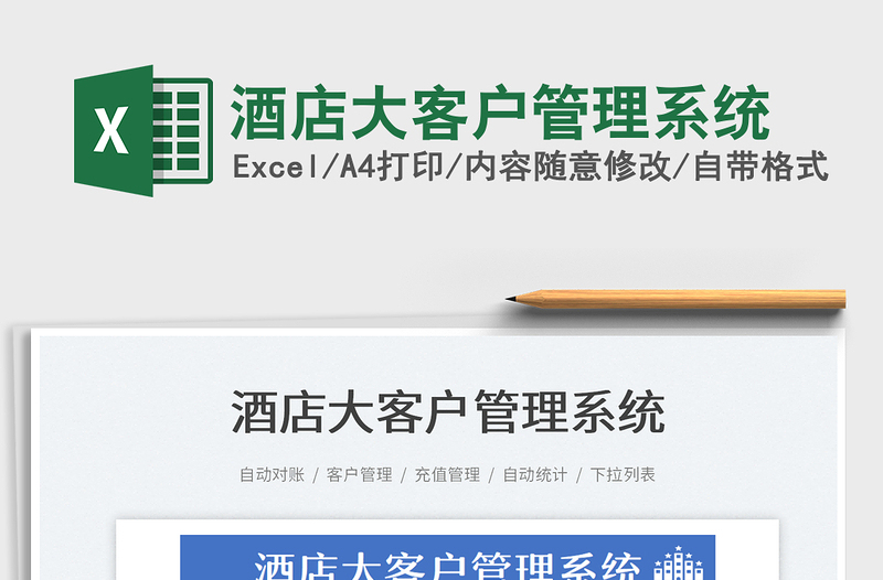 2025酒店大客户管理系统免费下载