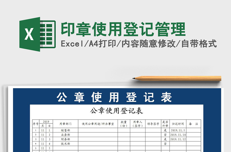 2025年印章使用登记管理