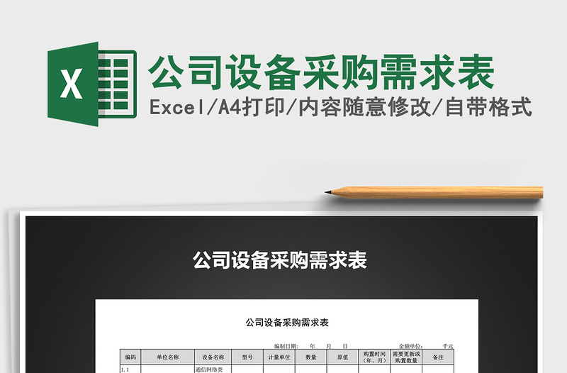 2025年公司设备采购需求表