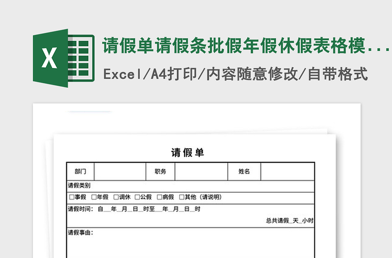 2024年请假单请假条批假年假休假表格模板免费下载