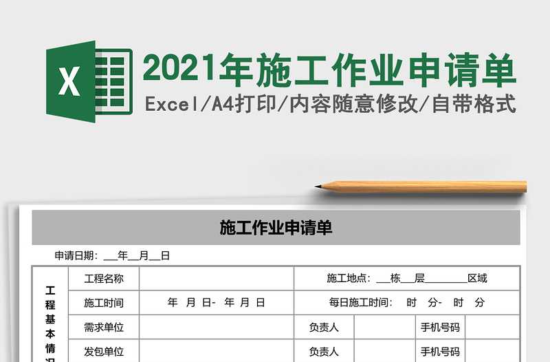 2025年施工作业申请单