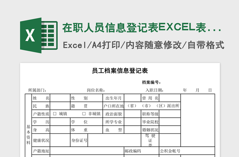 通用在职人员信息登记表EXCEL表模板