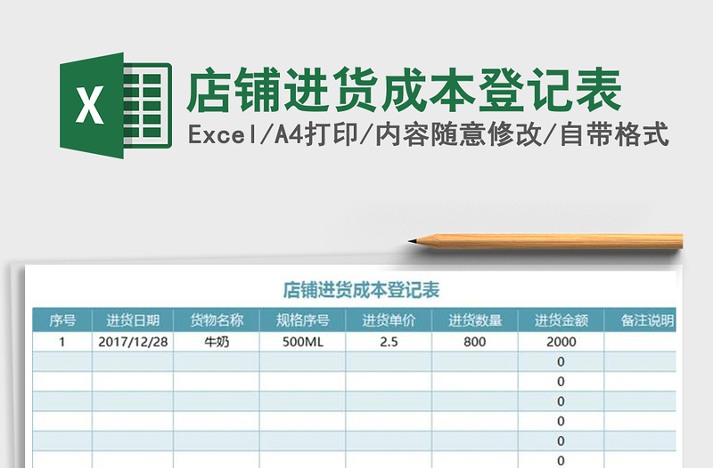 2025年店铺进货成本登记表