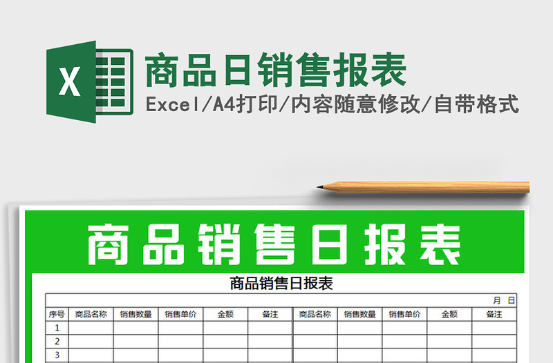 2025年商品日销售报表