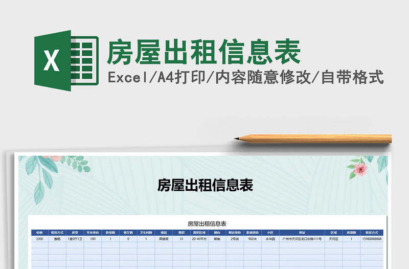 2025年房屋出租信息表