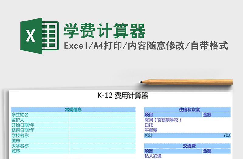 学费计算器