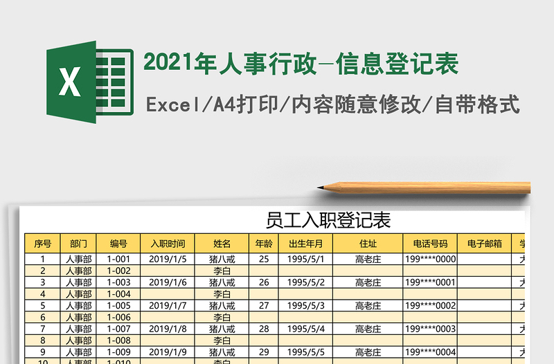 2025年人事行政-信息登记表