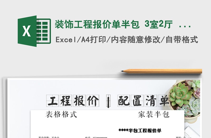 2025年装饰工程报价单半包 3室2厅 122