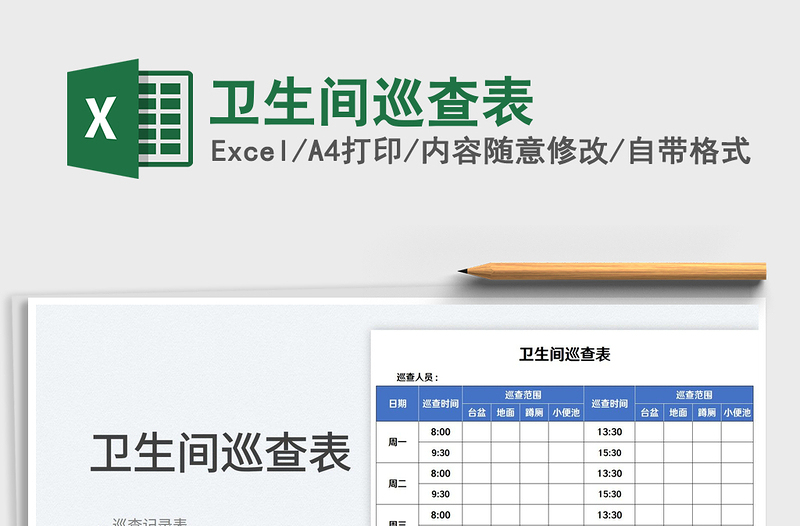 2025卫生间巡查表免费下载