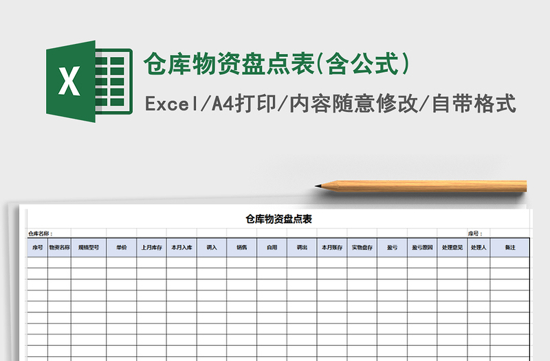 2025年仓库物资盘点表(含公式）