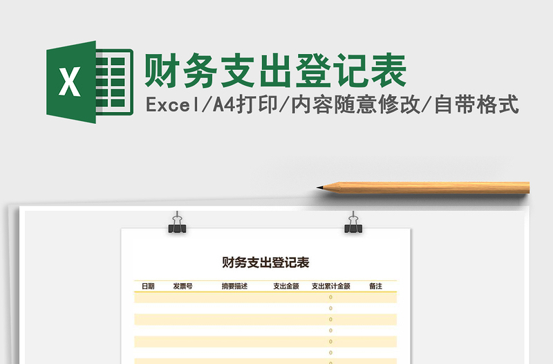 2025年财务支出登记表