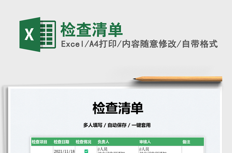 2025检查清单免费下载