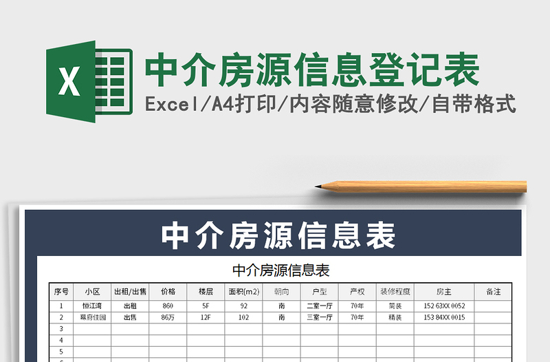 中介房源信息登记表