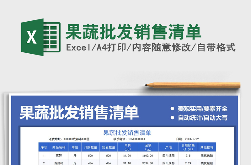 2025果蔬批发销售清单免费下载