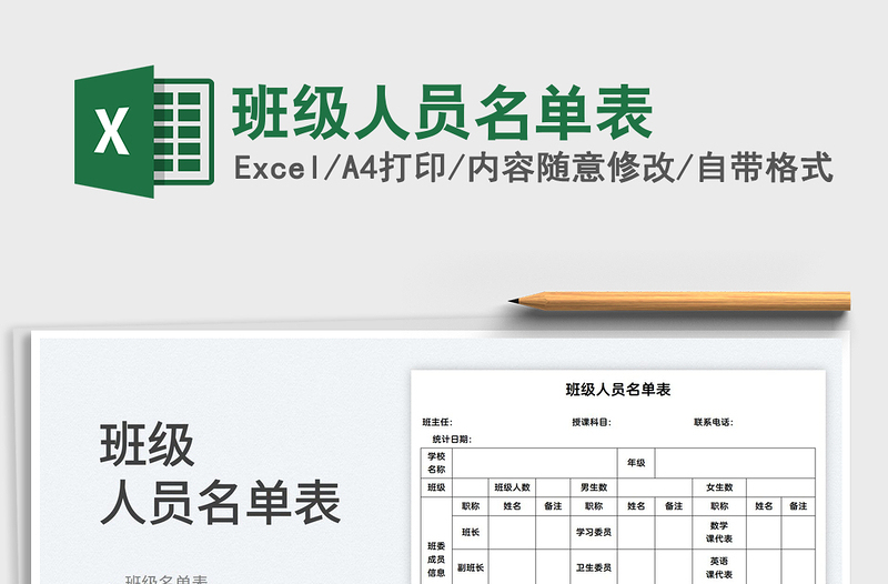 2025班级人员名单表免费下载