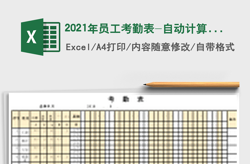 2025年员工考勤表-自动计算考勤