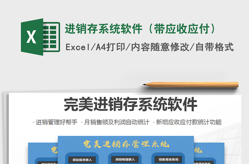 2024年进销存系统软件（带应收应付）