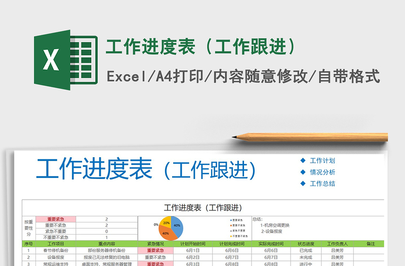 2024年工作进度表（工作跟进）免费下载