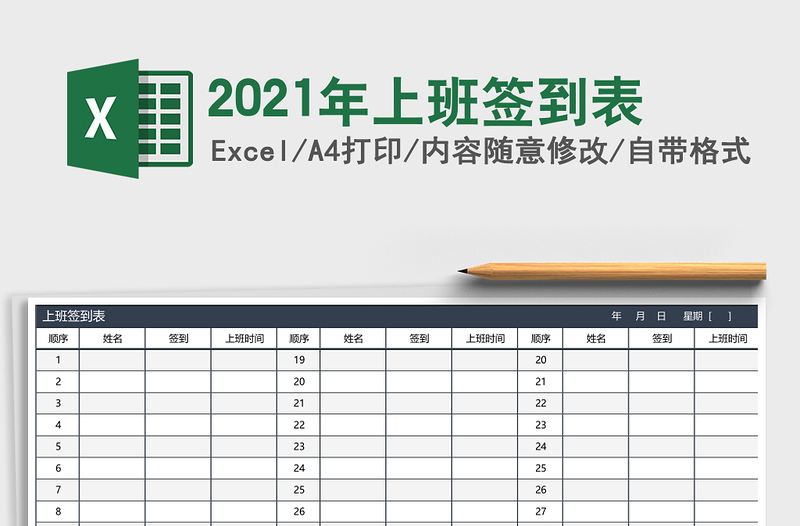 上班签到表