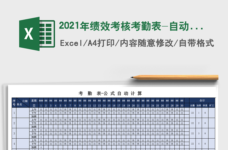 2025年绩效考核考勤表-自动计算