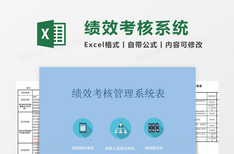 绩效考核管理系统下载excel表格下载