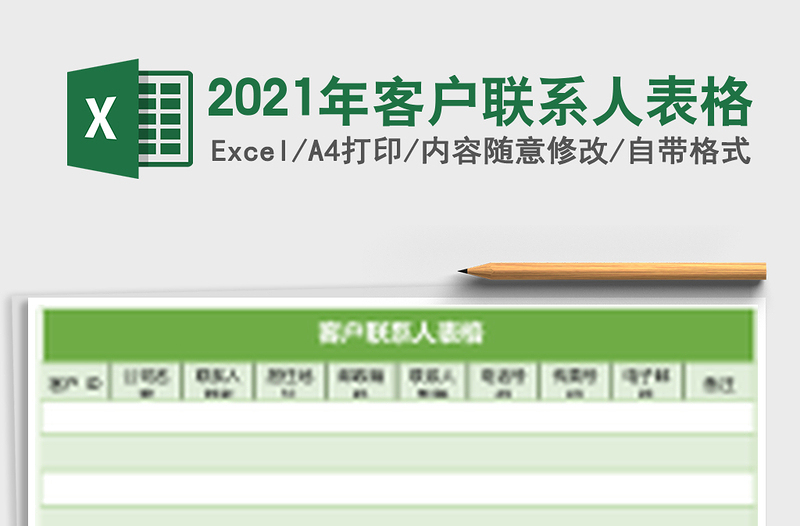 2025年客户联系人表格