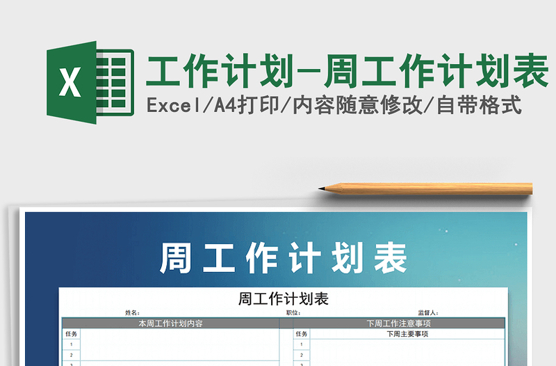 2024年工作计划-周工作计划表