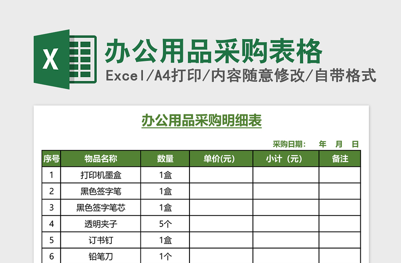 办公用品采购表格