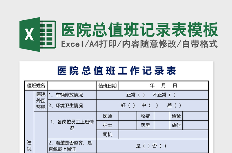 医院总值班记录表excel模板