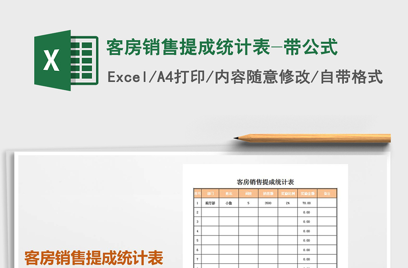 2025年客房销售提成统计表-带公式