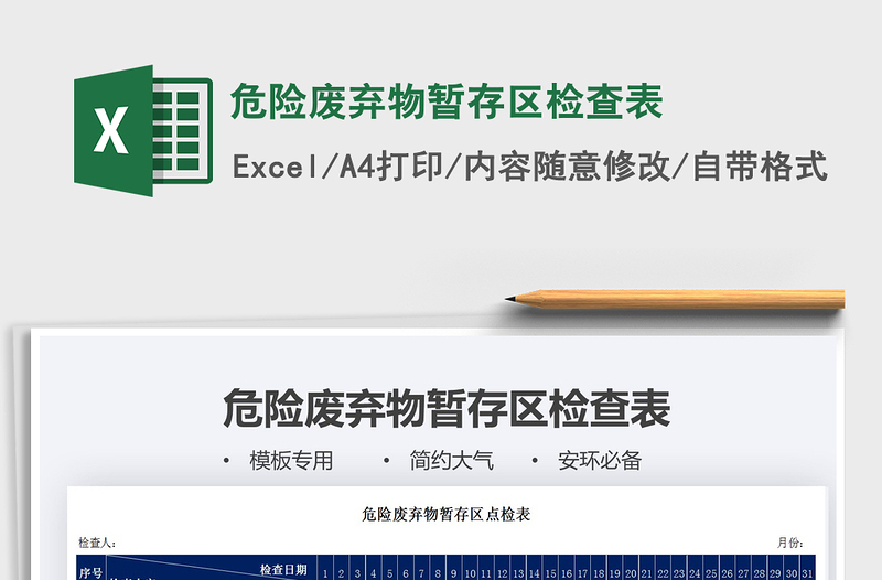 2025年危险废弃物暂存区检查表