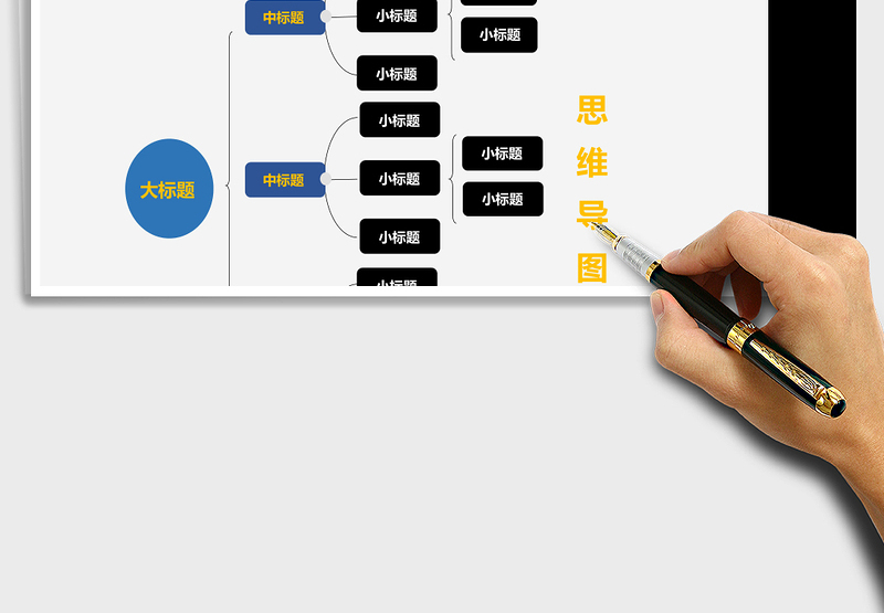 公司简单实用思维导图表格Excel表格模板