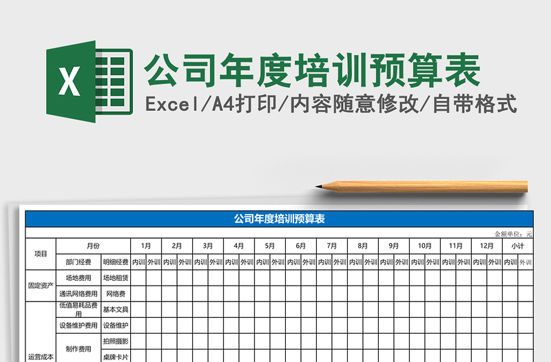 公司年度培训预算表excel表格下载