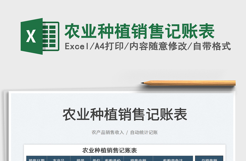 2025农业种植销售记账表免费下载