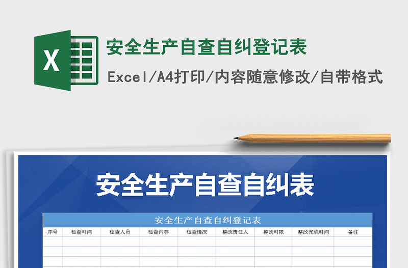 2024年安全生产自查自纠登记表免费下载