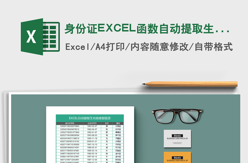 身份证EXCEL函数自动提取生肖和星座表
